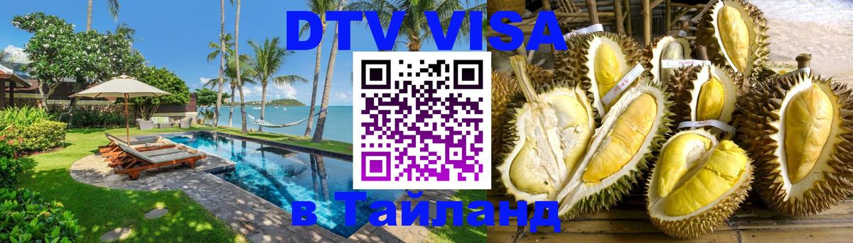 ДТВ виза в Таиланд 