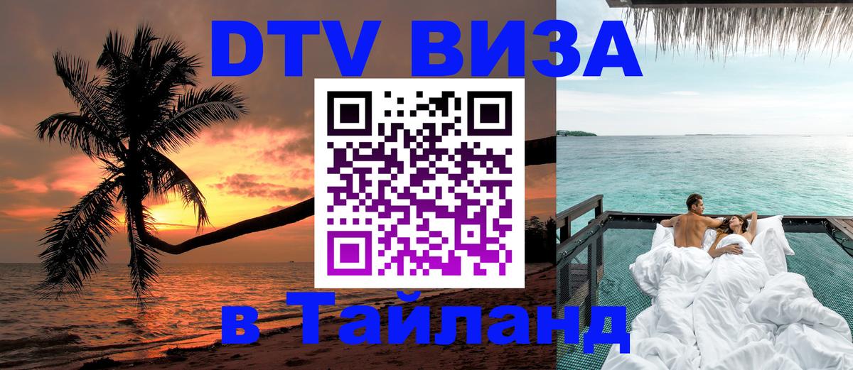 Оформить DTV визу в Тайланд 